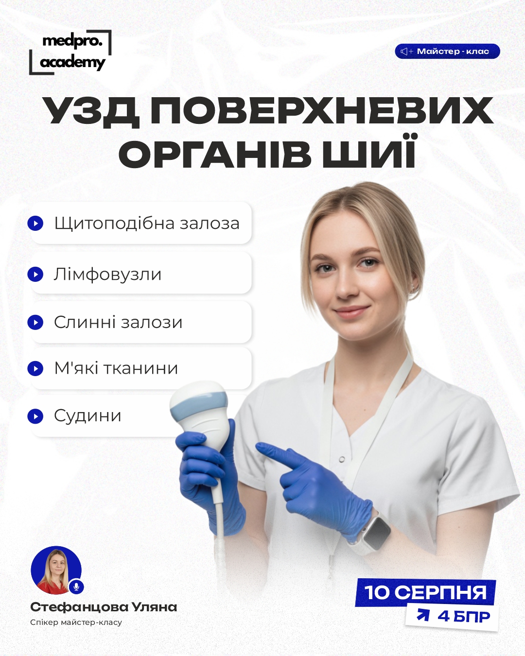 3УЗД поверхневих органів шиї